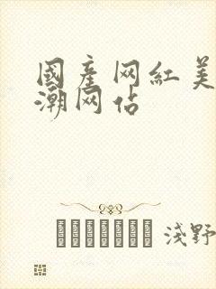 国产网红美女高潮网站