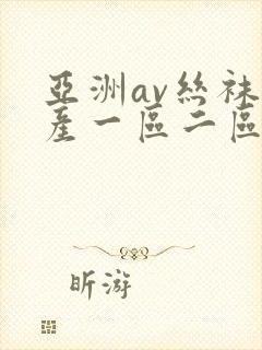 亚洲av丝袜国产一区二区