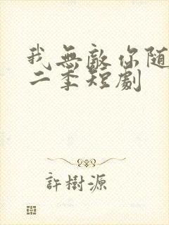 我无敌你随意第二季短剧