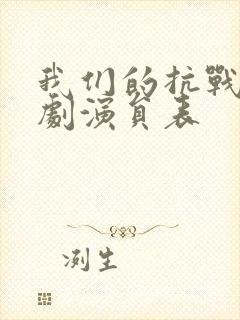 我们的抗战电视剧演员表