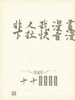 非人哉漫画免费下拉快看漫画