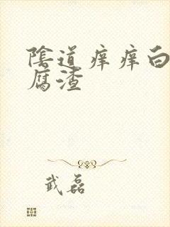 阴道痒痒白带豆腐渣