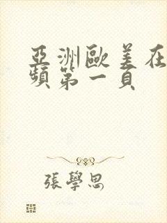 亚洲欧美在线视频第一页封面