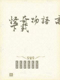 怪奇物语 高清下载