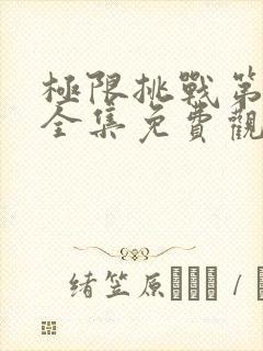 极限挑战第二季全集免费观看完整版封面