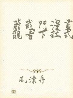 萝武门漫画免费观看下拉式漫画