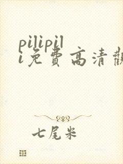 pilipili免费高清观看全集