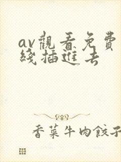 av观看免费在线插进去