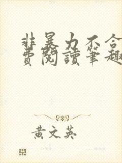 非暴力不合作免费阅读笔趣阁