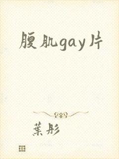 腹肌gay片