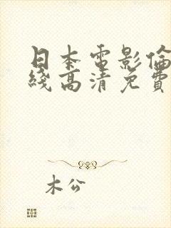 日本电影伦理在线高清免费观看完整版封面