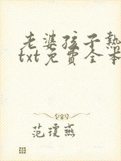 老婆孩子热炕头txt免费全本