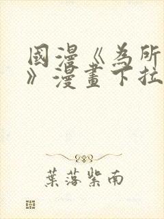 国漫《为所欲为》漫画下拉式免费