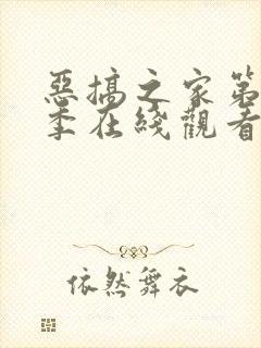 恶搞之家第十三季在线观看免费高清封面