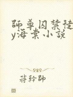 师尊囚禁徒弟by海棠小说