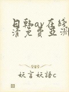 日韩av在线高清免费亚洲