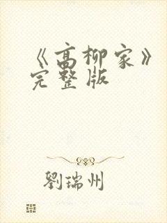 《高柳家》动漫完整版封面