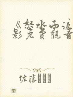 《怒水西流》电影免费观看封面