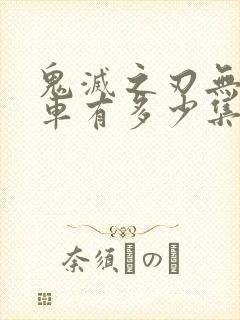 鬼灭之刃无限列车有多少集