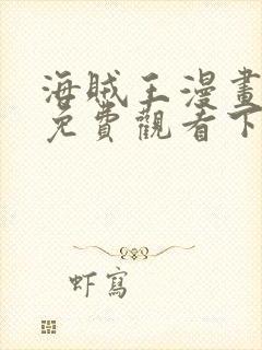 海贼王漫画在线免费观看下拉式封面