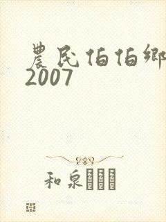 农民伯伯乡下妹2007