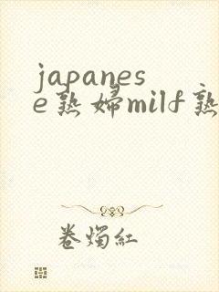 japanese熟妇milf熟女小伙子