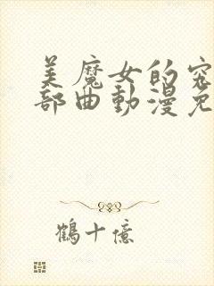 美魔女的究极三部曲动漫免费观看