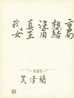 我真没想重生啊女主角结局封面