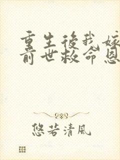 重生后我嫁给了前世救命恩人