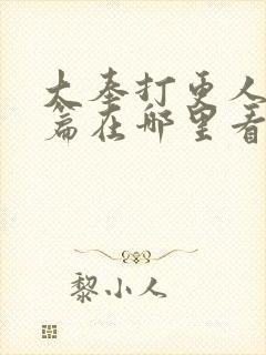 大奉打更人番外篇在哪里看