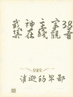 武神主宰384集在线观看免费动漫