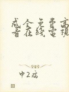 成全免费高清观看在线电视剧软件