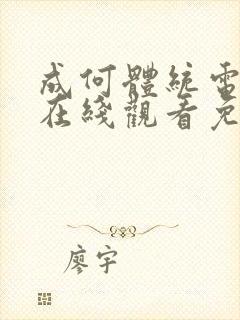 成何体统电视剧在线观看免费高清