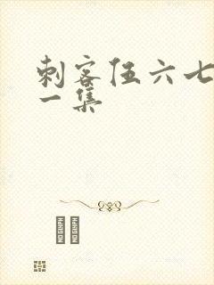 刺客伍六七最后一集封面