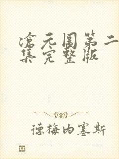 沧元图第二季2集完整版封面