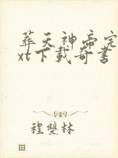 葬天神帝完本txt下载奇书