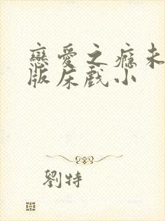 恋爱之瘾未删减版床戏小封面