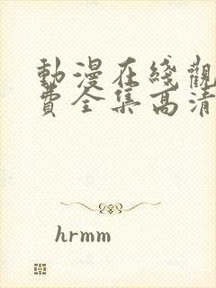 动漫在线观看免费全集高清