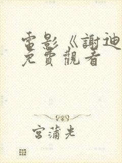 电影《谢迪尔》免费观看