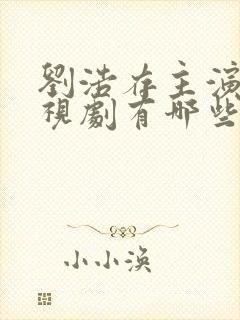 刘浩存主演的电视剧有哪些