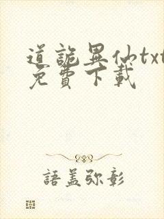 道诡异仙txt免费下载