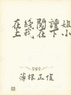 在线阅读姐姐在上我在下小说