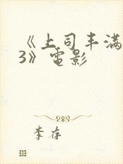 《上司丰满人妻3》电影