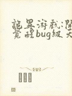 诡异游戏:开局觉醒bug级天赋最新章节阅读