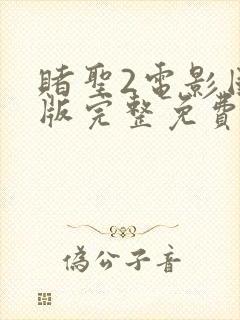 赌圣2电影国语版完整免费观看