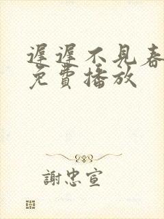 迟迟不见春短剧免费播放