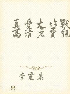 真爱大作战在线高清免费观看