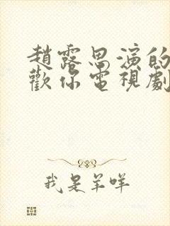 赵露思演的我喜欢你电视剧免费观看