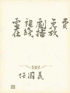 电视剧免费高清在线播放