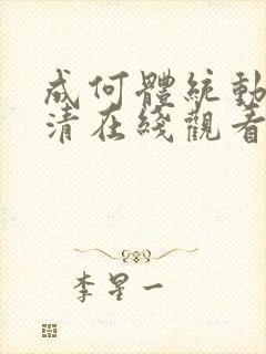 成何体统动漫高清在线观看